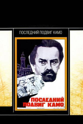 Последний подвиг Камо (фильм 1973)