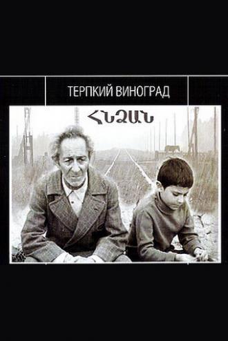 Терпкий виноград (фильм 1973)