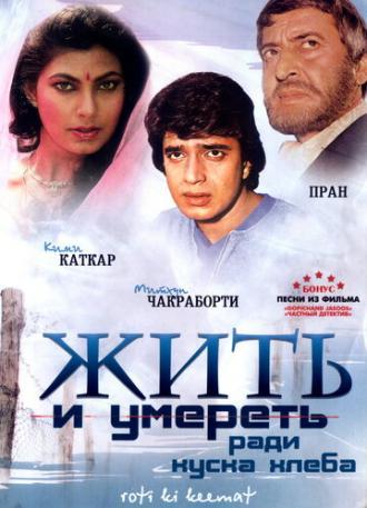 Жить и умереть ради куска хлеба (фильм 1990)