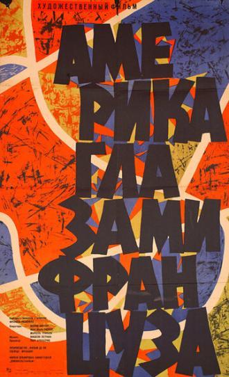 Америка глазами француза (фильм 1960)