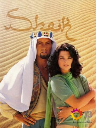 Шейх (сериал 1995)
