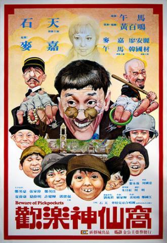 Остерегайтесь карманников (фильм 1981)