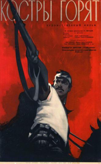 Костры горят (фильм 1961)