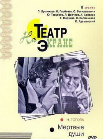 Мертвые души (фильм 1968)