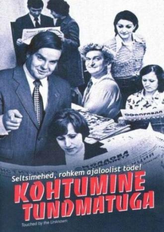 Встреча с неизвестным (фильм 2005)