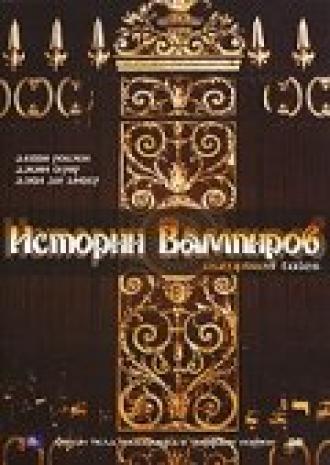 Истории Вампиров (фильм 2005)