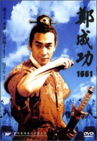 Китайско-голландская война 1661 года (фильм 2002)