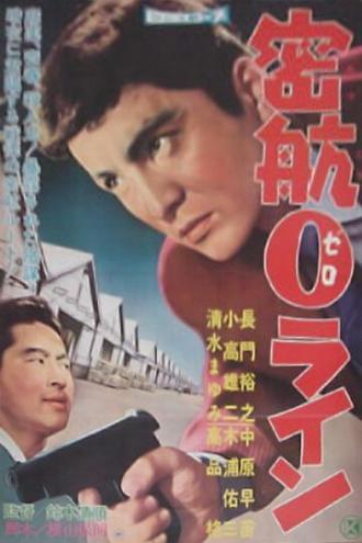 Нулевая линия уплывает (фильм 1960)