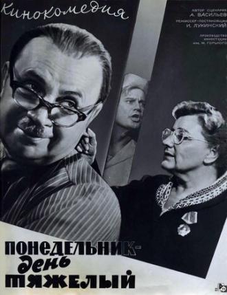 Понедельник — день тяжелый (фильм 1963)