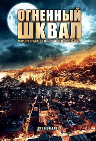 Огненный шквал (фильм 2009)