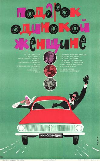 Подарок одинокой женщине (фильм 1973)
