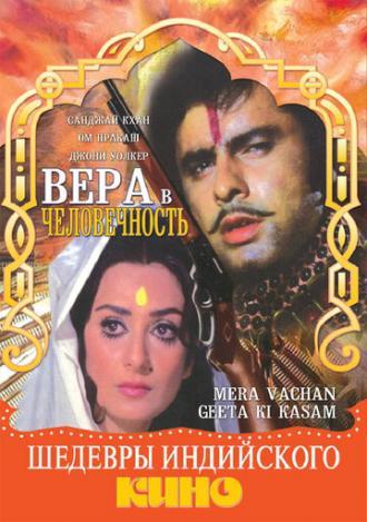 Вера в человечность (фильм 1977)
