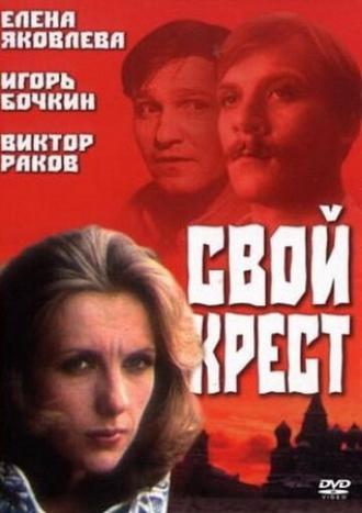 Свой крест (фильм 1989)