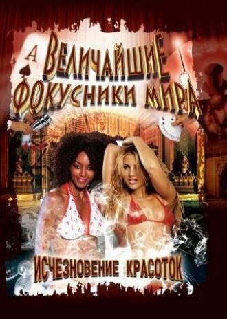 Величайшие фокусники мира (сериал 2000)