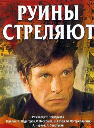 Руины стреляют... (сериал 1970)