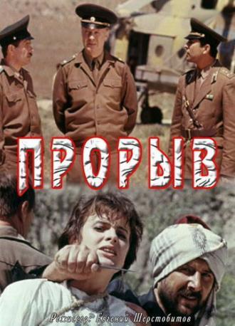 Прорыв (фильм 1991)