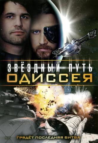 Звездный путь: Одиссея (фильм 2009)