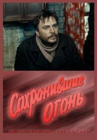 Сохранившие огонь (фильм 1970)