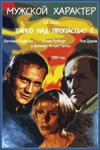 Мужской характер (фильм 1999)