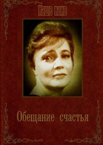 Обещание счастья (фильм 1965)