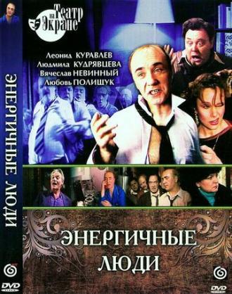 Энергичные люди (фильм 1988)