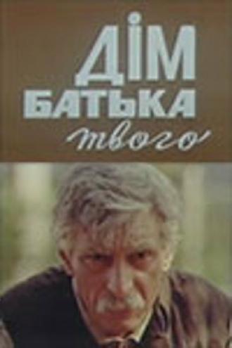 Дом отца твоего (фильм 1986)