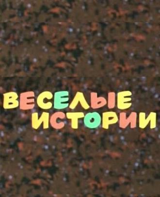 Веселые истории (фильм 1974)