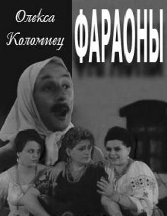 Фараоны (фильм 1964)