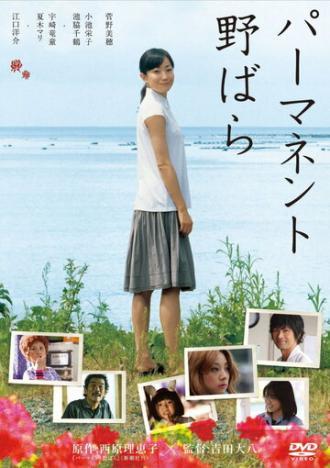 Перманентная дикая роза (фильм 2010)