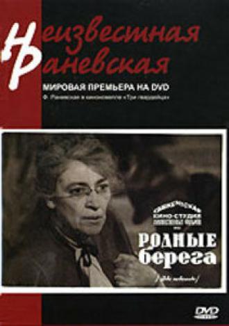 Родные берега (фильм 1943)