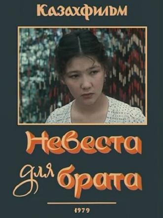 Невеста для брата (фильм 1979)