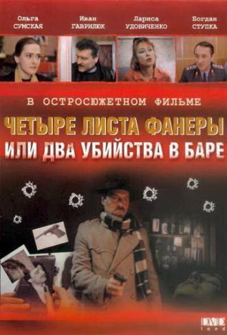 Четыре листа фанеры, или Два убийства в баре (фильм 1992)