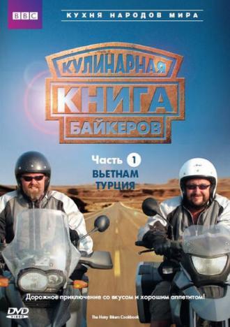 Кулинарная книга байкеров (сериал 2006)