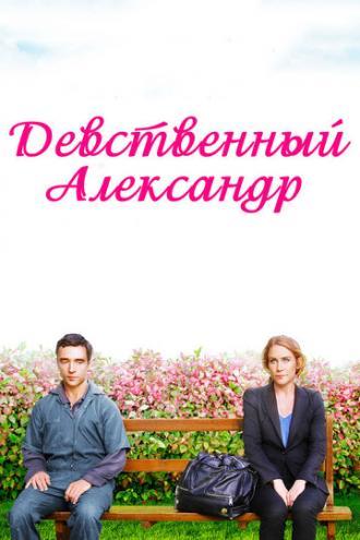 Девственный Александр (фильм 2011)