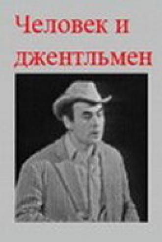 Человек и джентльмен (фильм 1973)