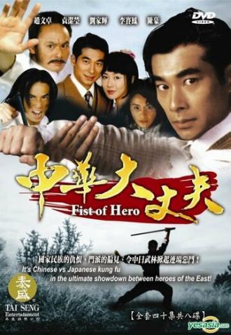 Кулак героя (сериал 1998)