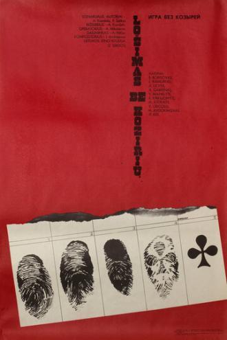 Игра без козырей (фильм 1981)