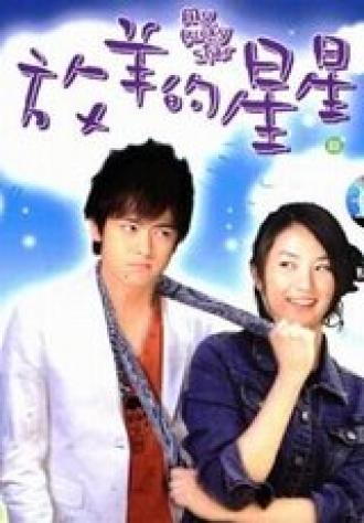 Моя счастливая звезда (сериал 2007)
