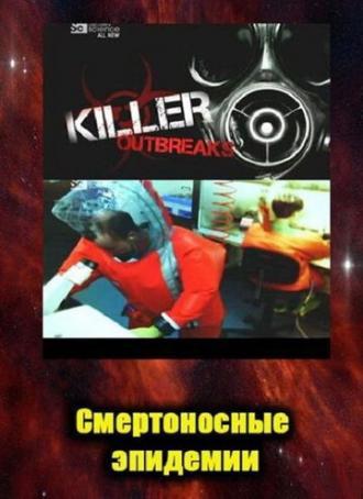 Смертоносные эпидемии (сериал 2011)