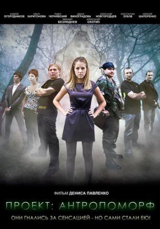 Проект: Антропоморф (фильм 2011)