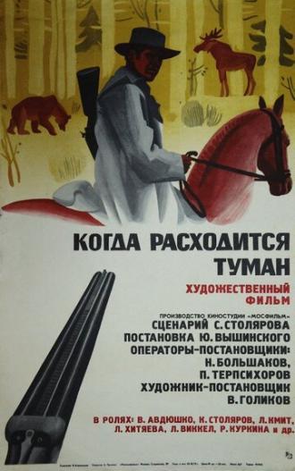 Когда расходится туман (фильм 1970)