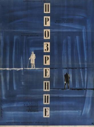 Прозрение (фильм 1965)