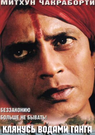 Клянусь водами Ганга (фильм 1998)