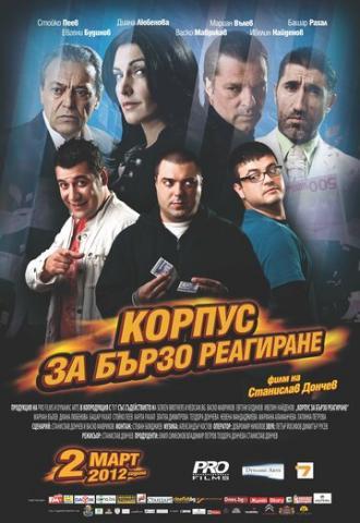 Корпус быстрого реагирования (фильм 2012)