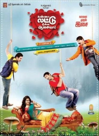Kanna Laddu Thinna Aasaiya (фильм 2013)