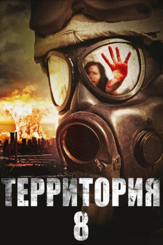 Территория № 8 (фильм 2013)