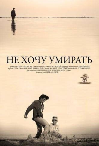 Не хочу умирать (фильм 2013)