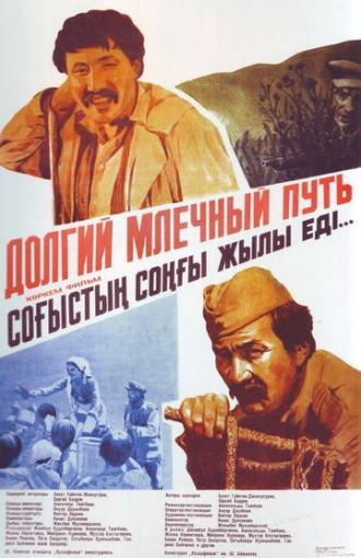 Долгий млечный путь (фильм 1983)