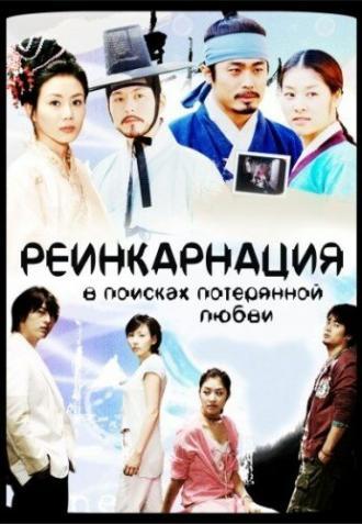 Реинкарнация. В поисках потерянной любви (сериал 2005)