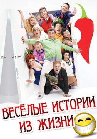 Веселые истории из жизни (сериал 2013)